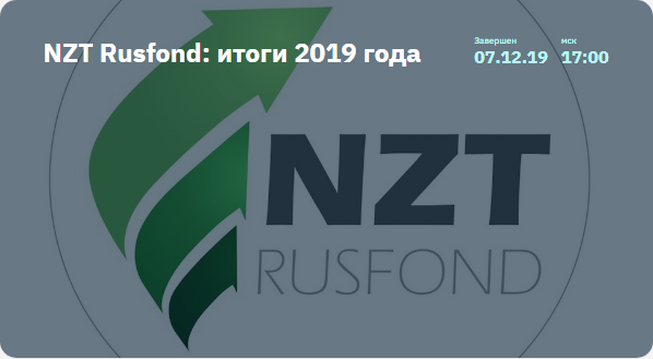 [2stocks]%20NZT%20Rusfond_%20%D0%B8%D1%82%D0%BE%D0%B3%D0%B8%202019%20%D0%B3%D0%BE%D0%B4%D0%B0.%2007.12.2019%20(%D0%A1%D0%B5%D1%80%D0%B3%D0%B5%D0%B9%20%D0%9F%D0%BE%D0%BF%D0%BE%D0%B2,%20%D0%98%D0%B3%D0%BE%D1%80%D1%8C%20%D0%A8%D0%B8%D0%BC%D0%BA%D0%BE).png